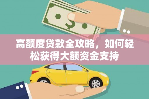 常山高额度贷款全攻略，如何轻松获得大额资金支持