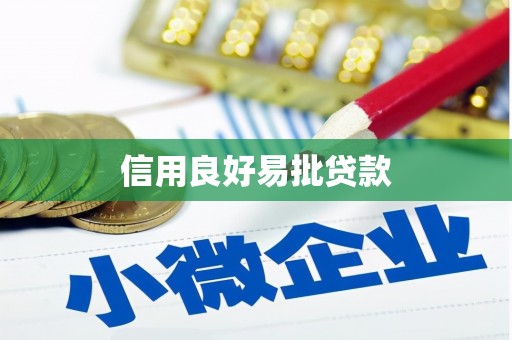 常山信用良好易批贷款