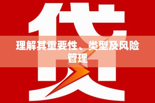 常山理解其重要性、类型及风险管理