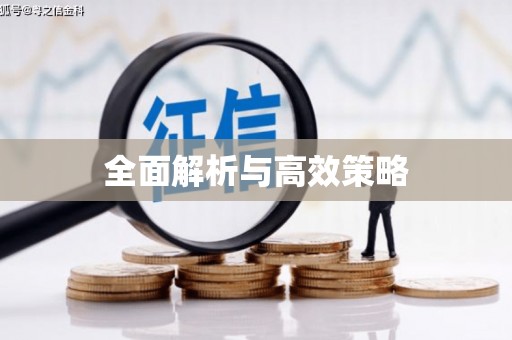 常山全面解析与高效策略