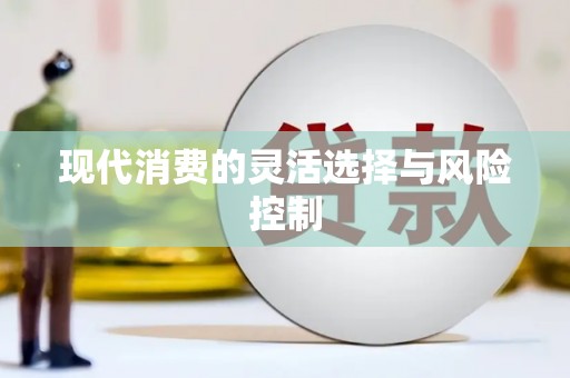 常山现代消费的灵活选择与风险控制