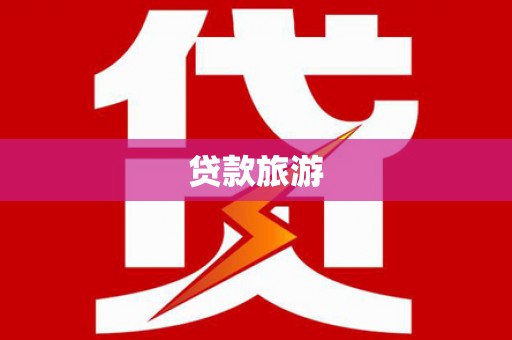 常山贷款旅游