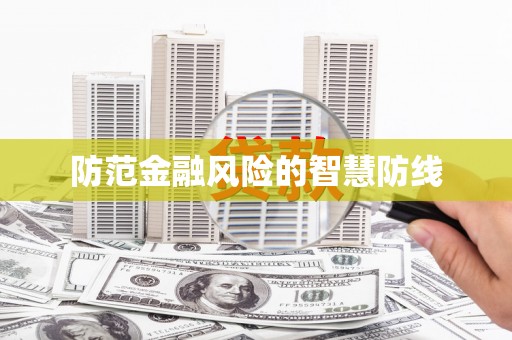 常山防范金融风险的智慧防线