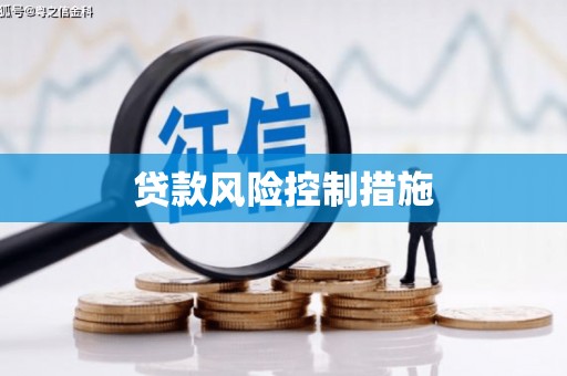 常山贷款风险控制措施