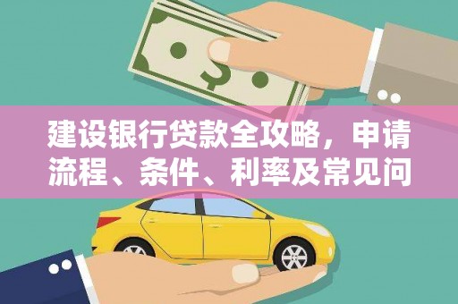 常山建设银行贷款全攻略，申请流程、条件、利率及常见问题解答
