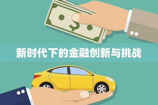 常山新时代下的金融创新与挑战