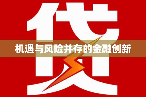 常山机遇与风险并存的金融创新