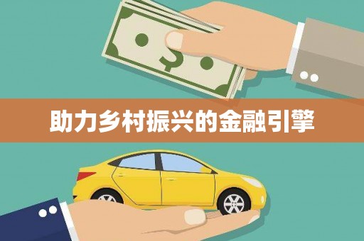 常山助力乡村振兴的金融引擎