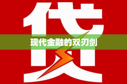 常山现代金融的双刃剑