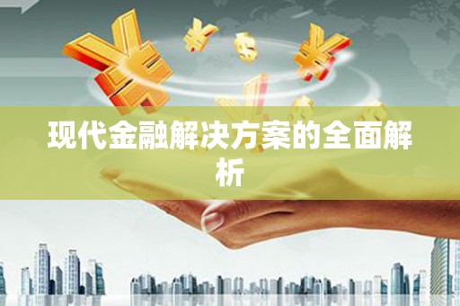 常山现代金融解决方案的全面解析