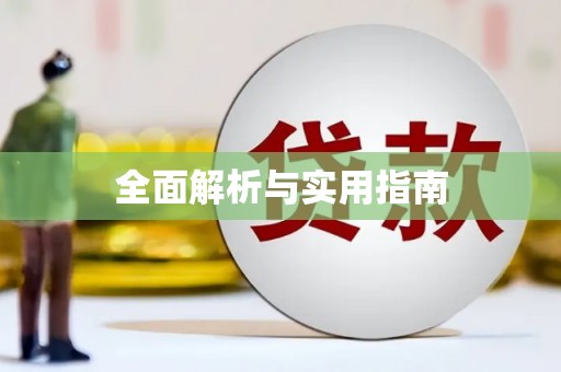 常山全面解析与实用指南