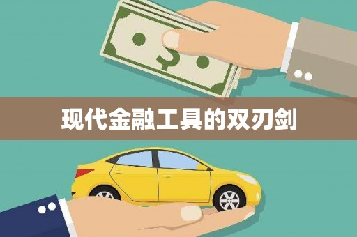 常山现代金融工具的双刃剑