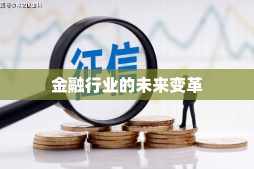 常山金融行业的未来变革