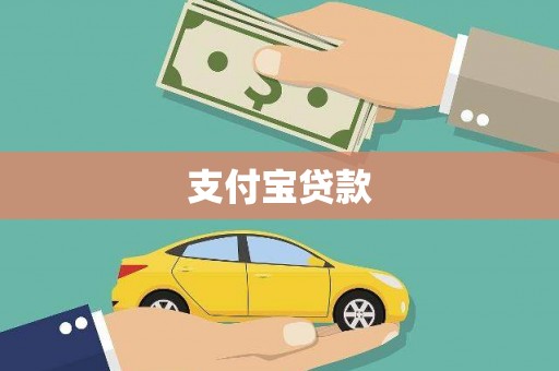 常山支付宝贷款
