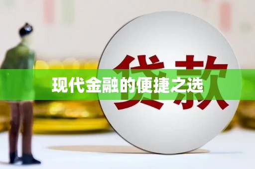 常山现代金融的便捷之选