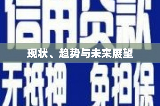 常山现状、趋势与未来展望