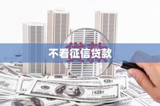 常山不看征信贷款