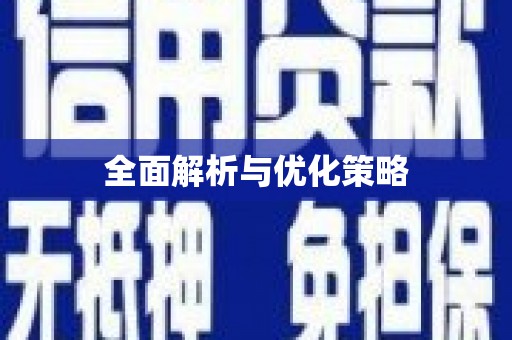 常山全面解析与优化策略