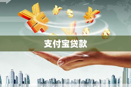 常山支付宝贷款