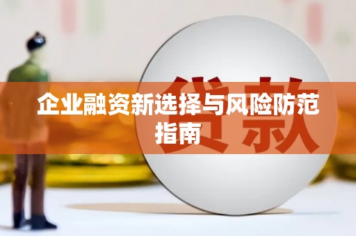 常山企业融资新选择与风险防范指南