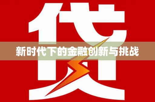 常山新时代下的金融创新与挑战
