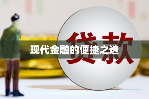 常山现代金融的便捷之选