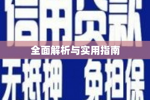 常山全面解析与实用指南