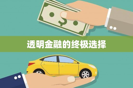 常山透明金融的终极选择