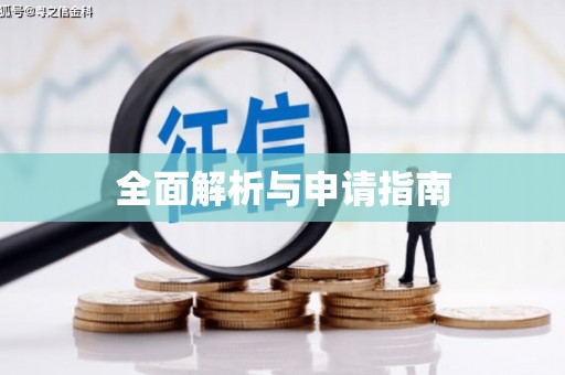 常山全面解析与申请指南