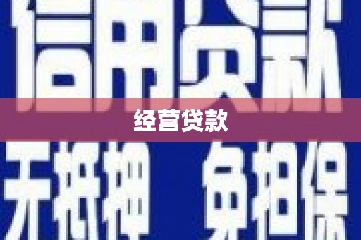 常山经营贷款