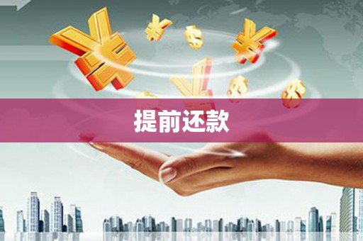 常山提前还款