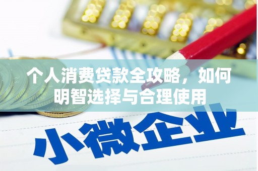 常山个人消费贷款全攻略，如何明智选择与合理使用