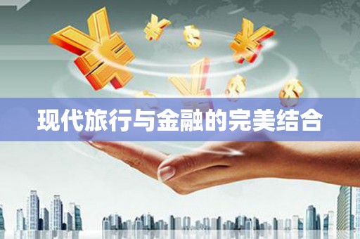 常山现代旅行与金融的完美结合