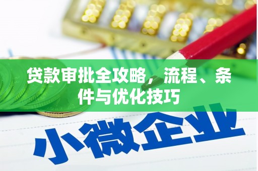 常山贷款审批全攻略，流程、条件与优化技巧
