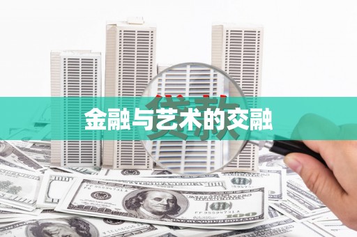常山金融与艺术的交融
