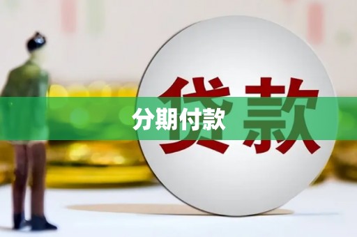 常山分期付款