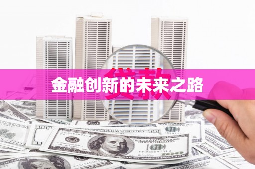 常山金融创新的未来之路