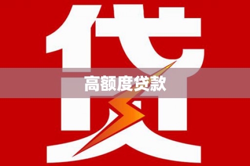 常山高额度贷款