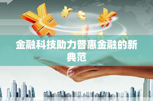 常山金融科技助力普惠金融的新典范