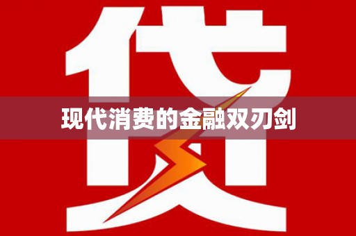 常山现代消费的金融双刃剑