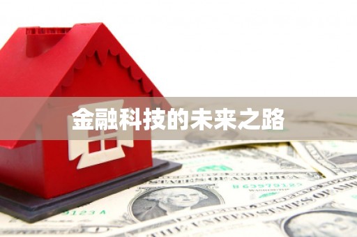 常山金融科技的未来之路