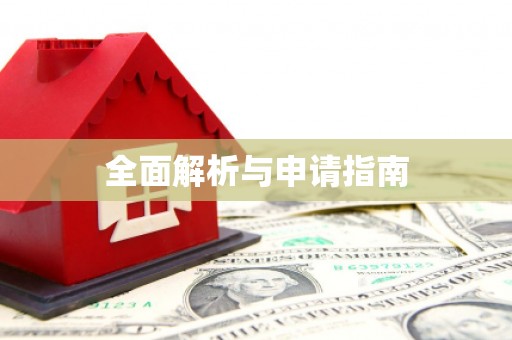常山全面解析与申请指南