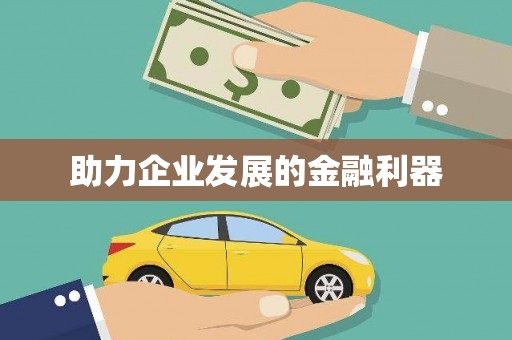 常山助力企业发展的金融利器