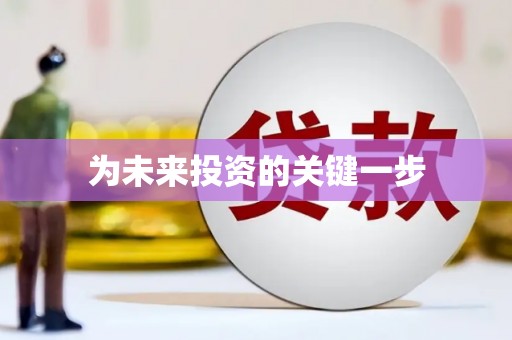 常山为未来投资的关键一步