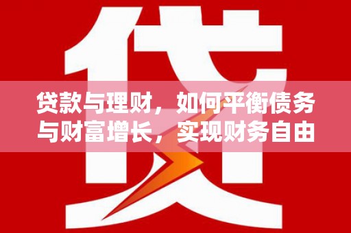 常山贷款与理财，如何平衡债务与财富增长，实现财务自由