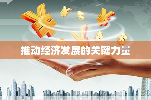 常山推动经济发展的关键力量