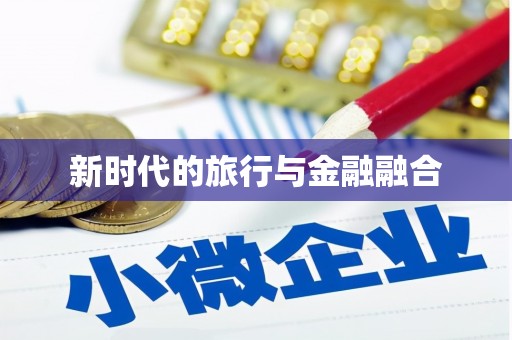 常山新时代的旅行与金融融合