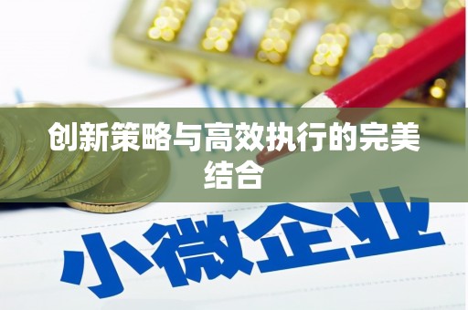 常山创新策略与高效执行的完美结合