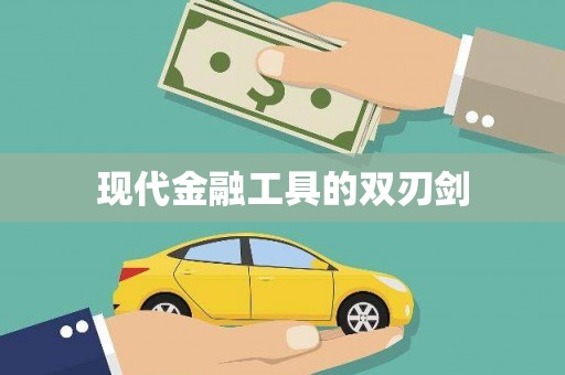常山现代金融工具的双刃剑