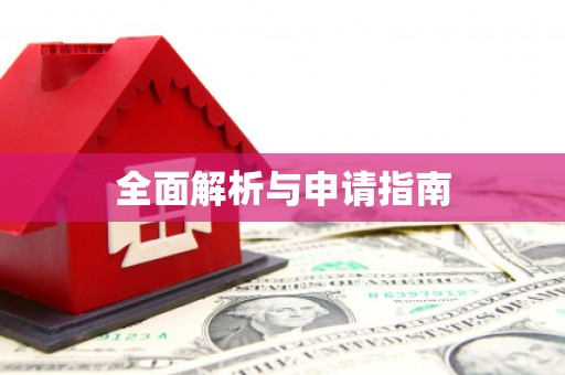 常山全面解析与申请指南